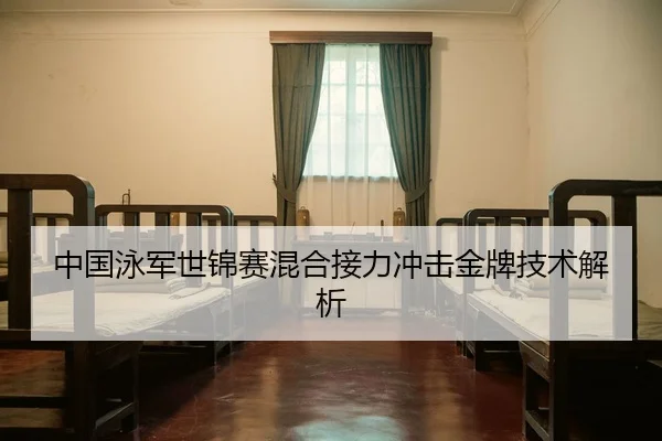 中国泳军世锦赛混合接力冲击金牌技术解析